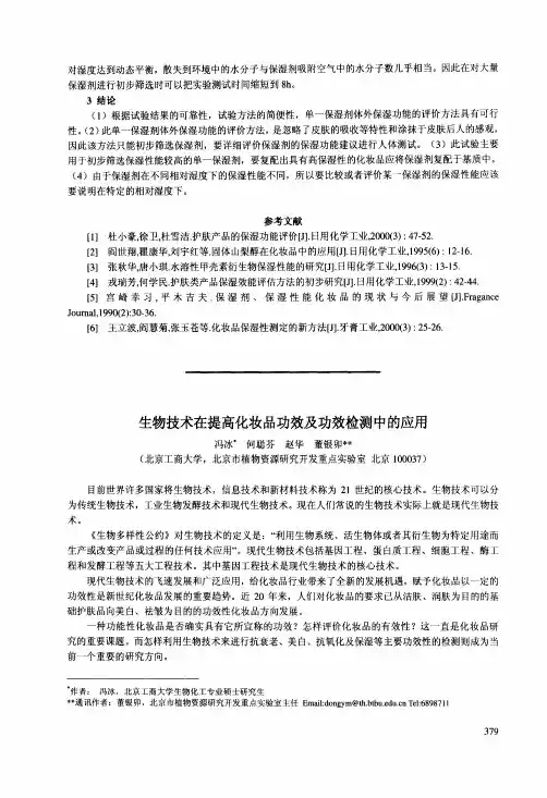 生物技术在提高化妆品功效及功效检测中的应用