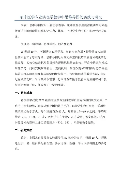 临床医学专业病理学教学中思维导图的实践与研究