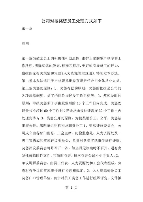 公司对被奖惩员工处理方式如下