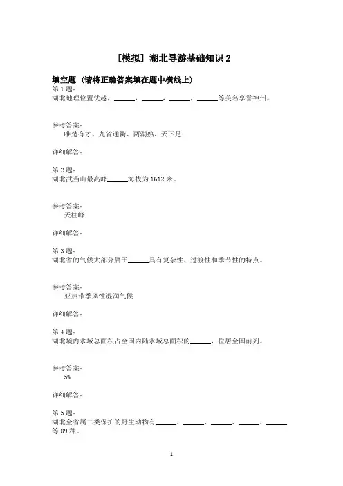 湖北导游基础知识2