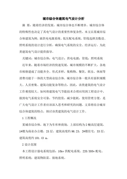 城市综合体建筑电气设计分析