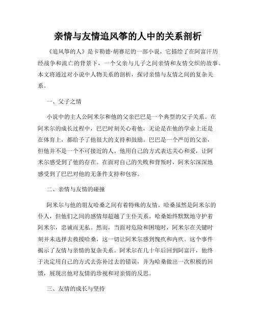 亲情与友情追风筝的人中的关系剖析