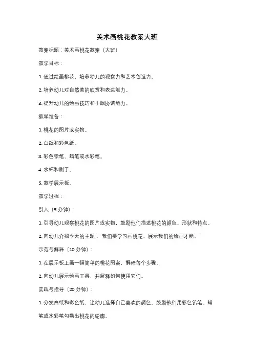 美术画桃花教案大班