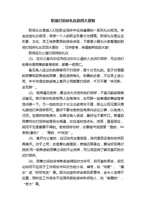 职场打招呼礼仪及四大原则