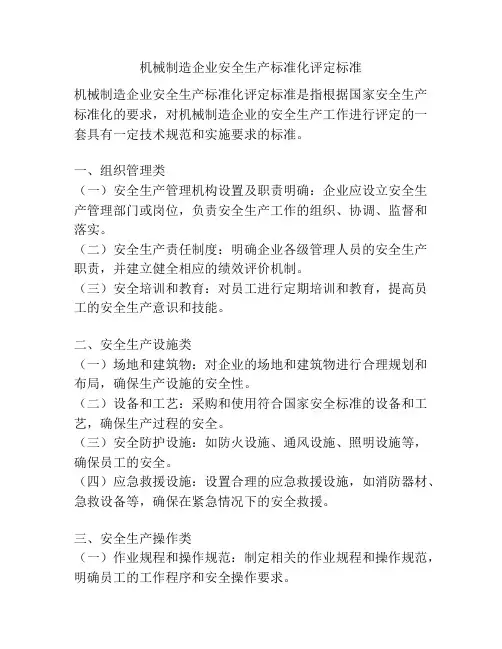 机械制造企业安全生产标准化评定标准