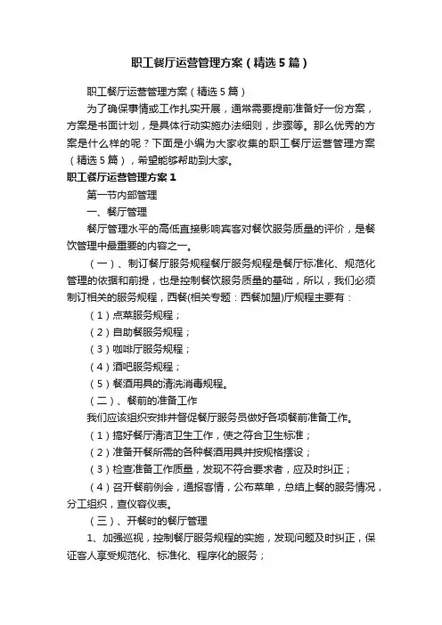 职工餐厅运营管理方案（精选5篇）