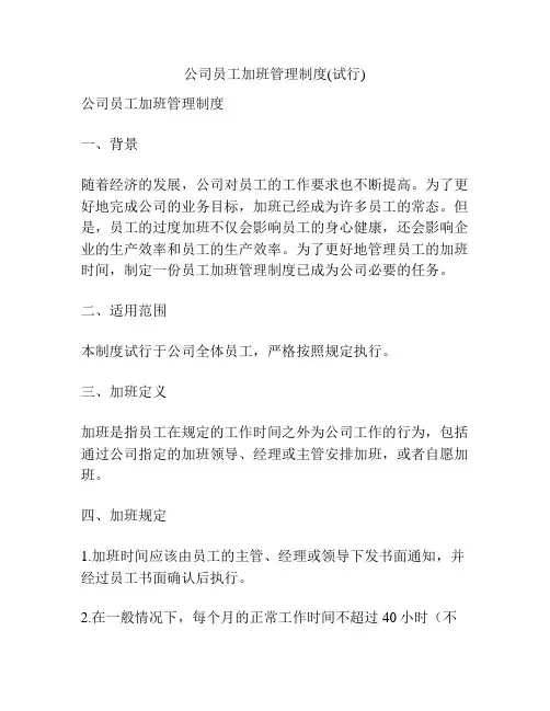 公司员工加班管理制度(试行)