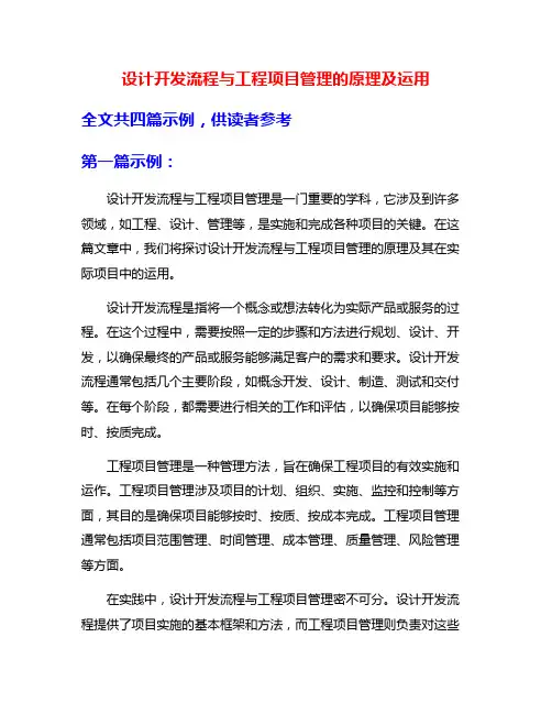 设计开发流程与工程项目管理的原理及运用