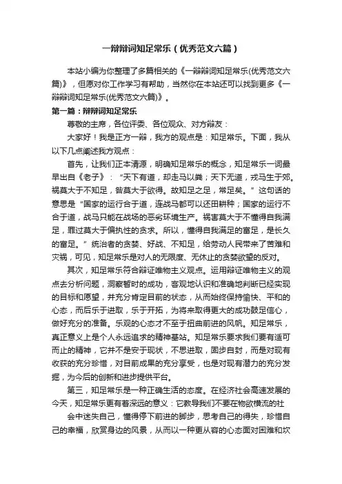 一辩辩词知足常乐（优秀范文六篇）
