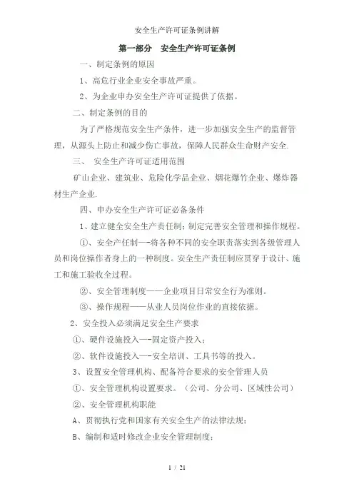 安全生产许可证条例讲解