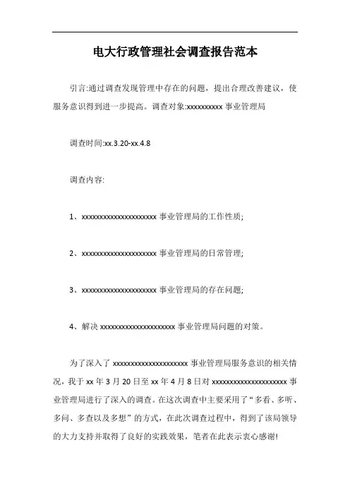 电大行政管理社会调查报告范本【最新版】
