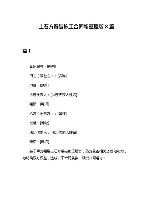土石方爆破施工合同新整理版8篇