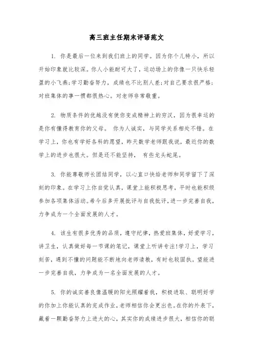 高三班主任期末评语范文（三篇）