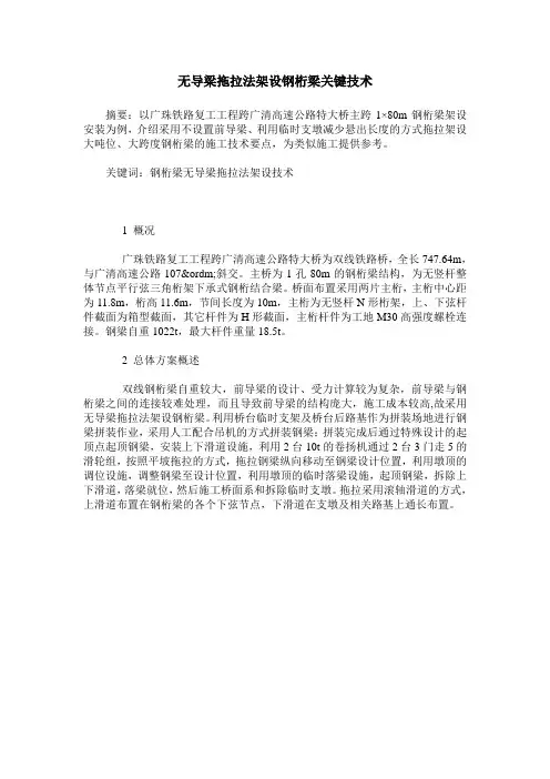 无导梁拖拉法架设钢桁梁关键技术