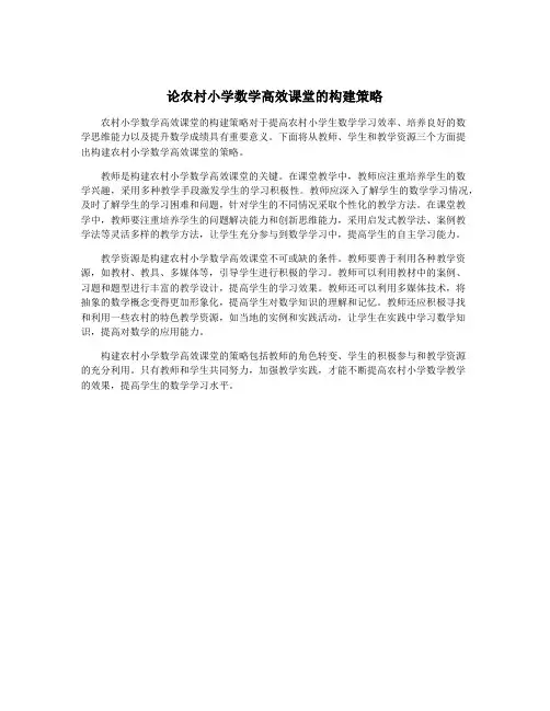 论农村小学数学高效课堂的构建策略