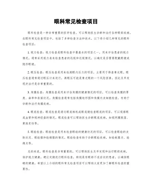 眼科常见检查项目