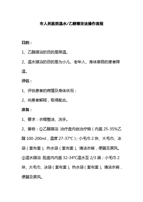 市人民医院温水乙醇擦浴法操作流程