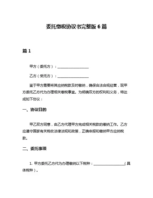 委托缴税协议书完整版6篇