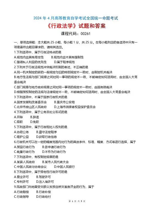 2024年4月自考《00261行政法学》真题和答案