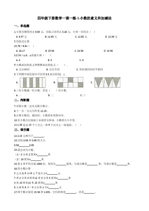 四年级下册数学一课一练-1.小数的意义和加减法  北师大版(2014秋)(含答案)