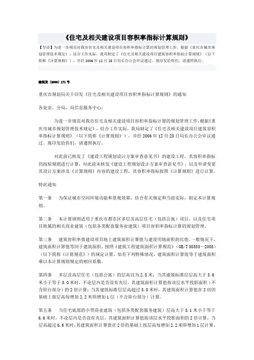 重庆市《住宅及相关建设项目容积率指标计算规则》渝规发 2006 171号