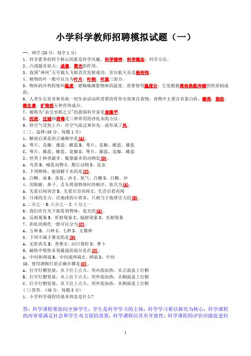 小学科学教师招聘模拟试题及答案(六套)