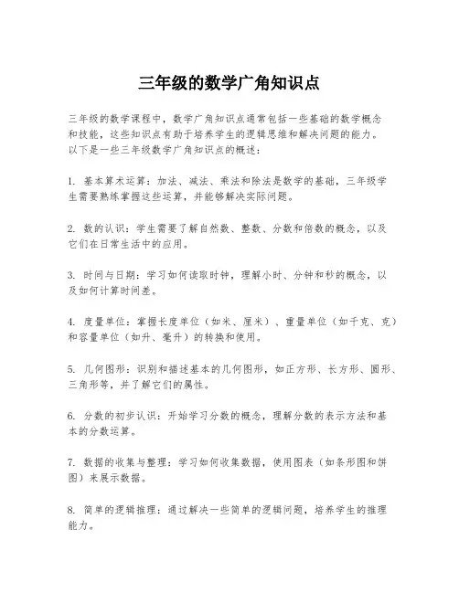 三年级的数学广角知识点