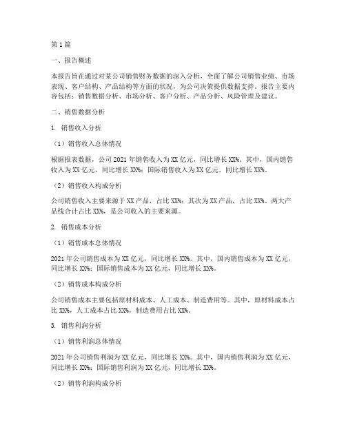 销售财务数据分析报告(3篇)