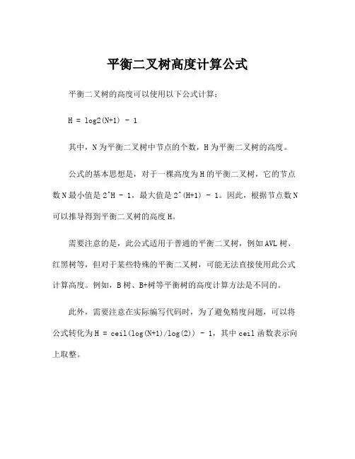 平衡二叉树高度计算公式