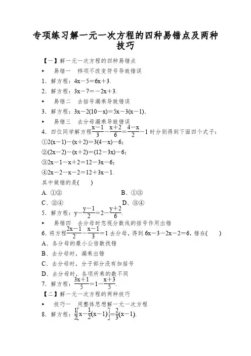 专项练习解一元一次方程的四种易错点及两种技巧