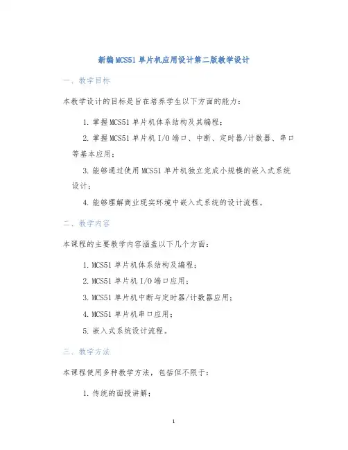 新编MCS51单片机应用设计第二版教学设计