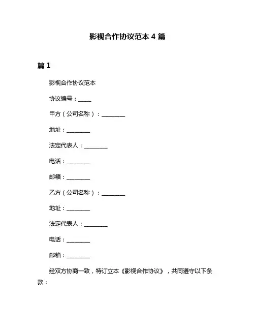 影视合作协议范本4篇