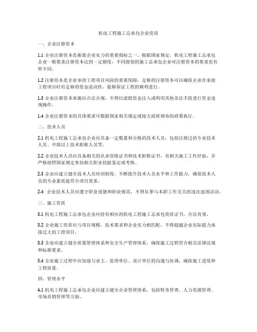机电工程施工总承包企业资质