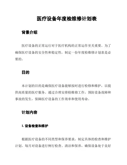 医疗设备年度检维修计划表