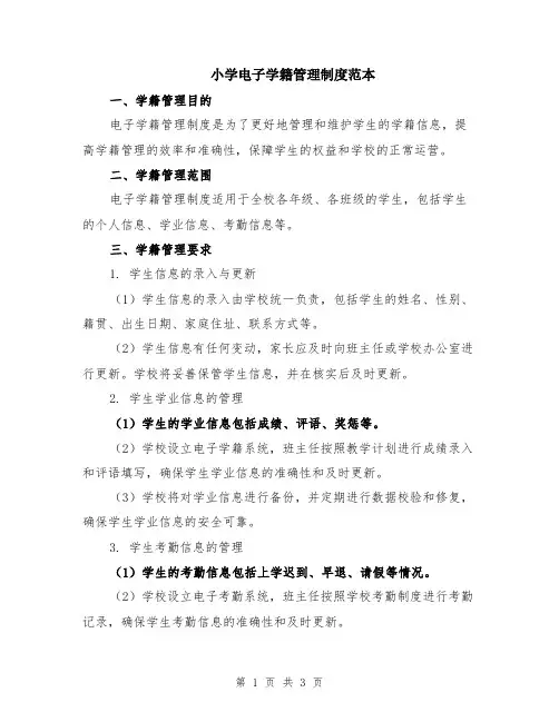 小学电子学籍管理制度范本