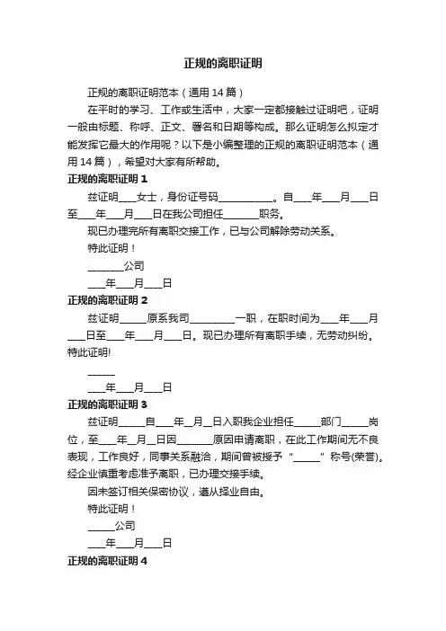 正规的离职证明范本（通用14篇）
