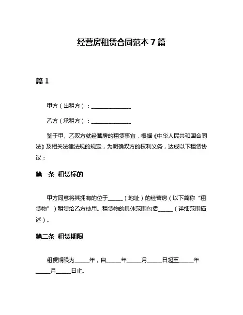 经营房租赁合同范本7篇