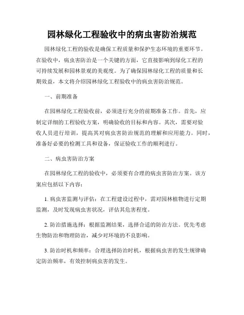 园林绿化工程验收中的病虫害防治规范