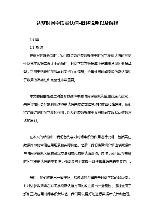 达梦时间字段默认值-概述说明以及解释