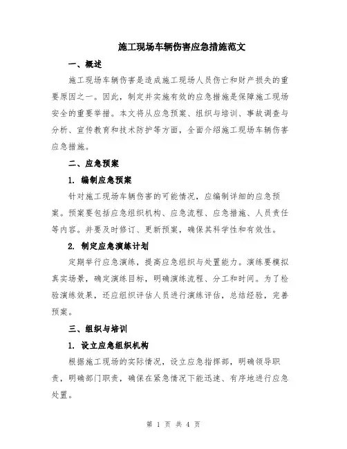 施工现场车辆伤害应急措施范文