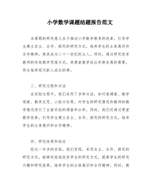 小学数学课题结题报告范文