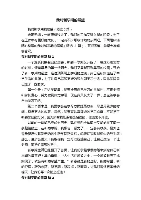 我对新学期的展望