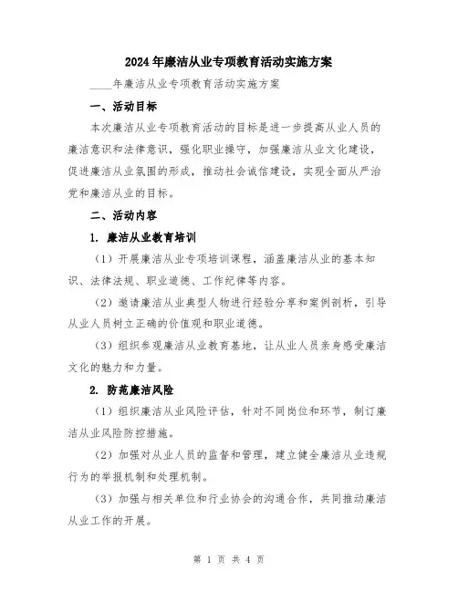 2024年廉洁从业专项教育活动实施方案