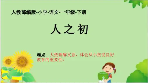 最新部编人教版小学一年级语文下册《人之初》精品课件