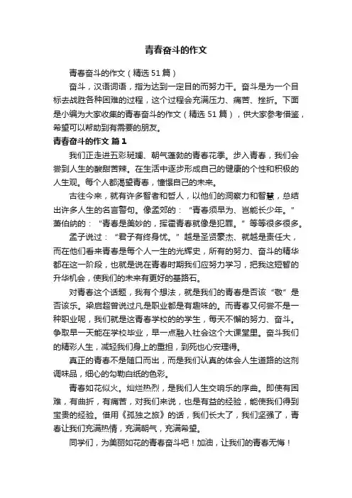 青春奋斗的作文（精选51篇）