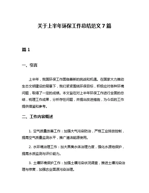 关于上半年环保工作总结范文7篇