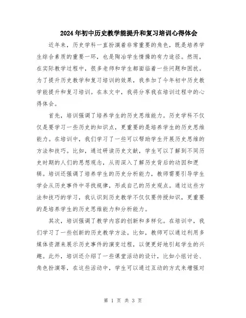 2024年初中历史教学能提升和复习培训心得体会
