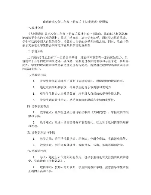 南通市苏少版二年级上册音乐《大树妈妈》说课稿