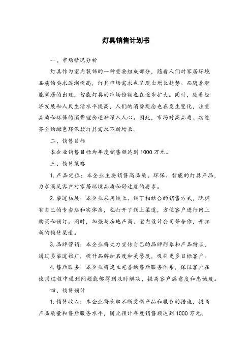 灯具销售计划书