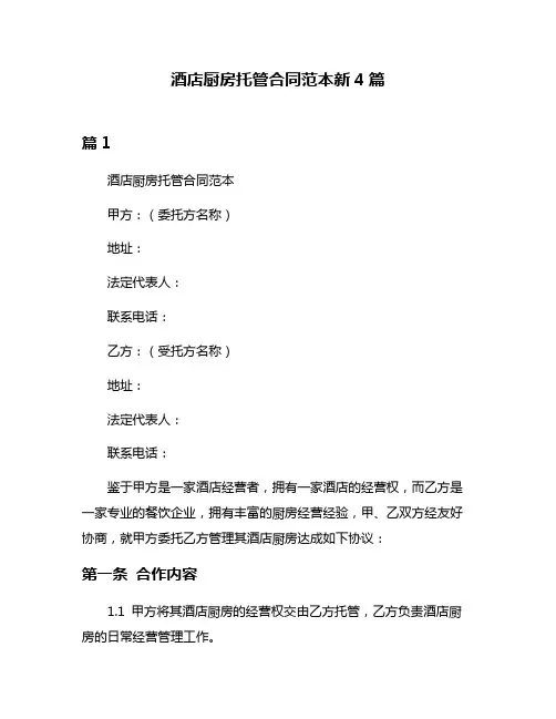 酒店厨房托管合同范本新4篇